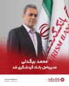 محمد بیگدلی مدیرعامل بانک گردشگری شد
